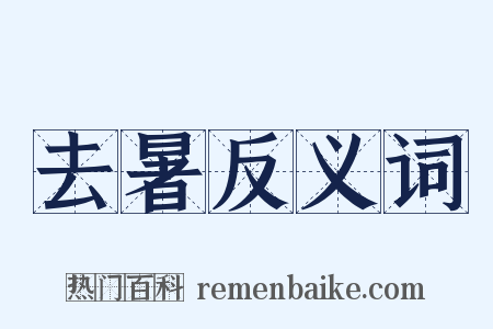 去暑反义词是什么意思的图片